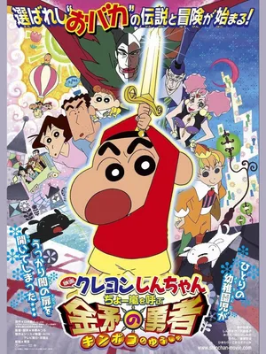 Shin-chan cậu bé bút chì - cơn bão hung hăng gọi mời! dũng sĩ kinpoko